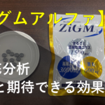 ジグムアルファの特徴と期待できる効果を徹底的に分析してみた